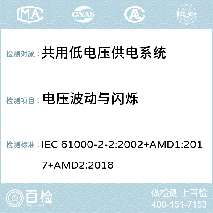 电压波动与闪烁 电磁兼容性 -环境-公用低压供电系统低频传导骚扰及信号传输的兼容水平 IEC 61000-2-2:2002+AMD1:2017+AMD2:2018 4.2