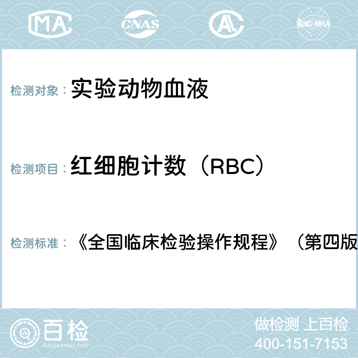 红细胞计数（RBC） 红细胞计数（RBC） 《全国临床检验操作规程》（第四版） 第一篇第一章 第二节 三