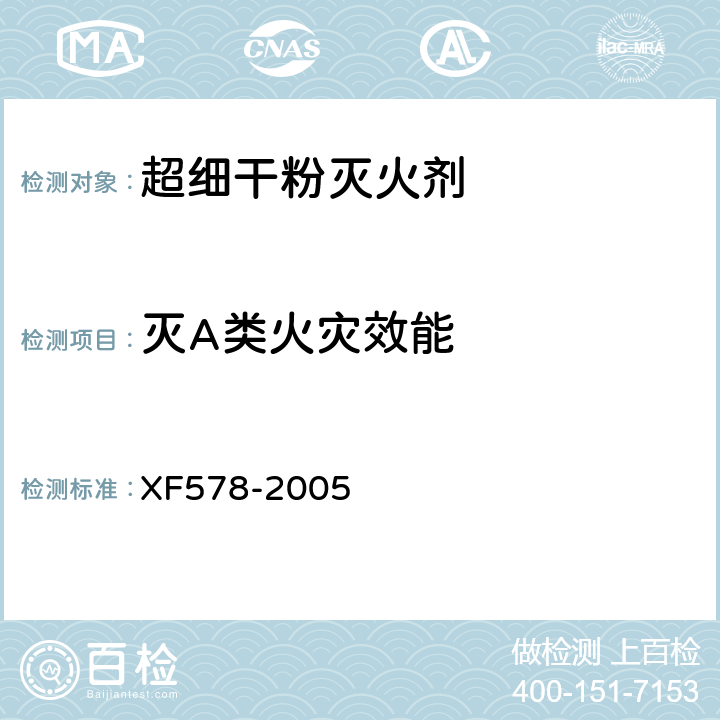 灭A类火灾效能 XF 578-2005 超细干粉灭火剂