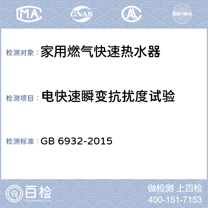 电快速瞬变抗扰度试验 家用燃气快速热水器 GB 6932-2015 6.1/附录D.4