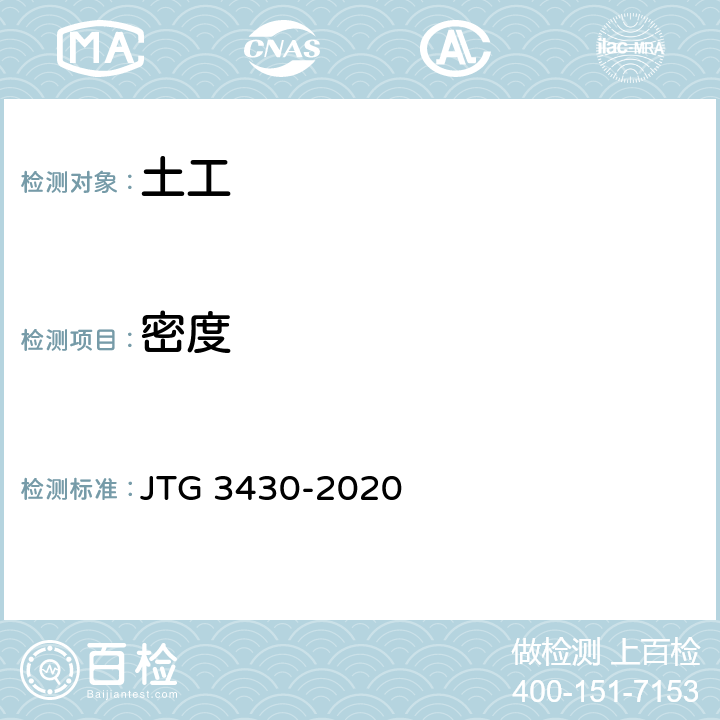 密度 《公路土工试验规程》 JTG 3430-2020 /T0107-1993,T0109-1993