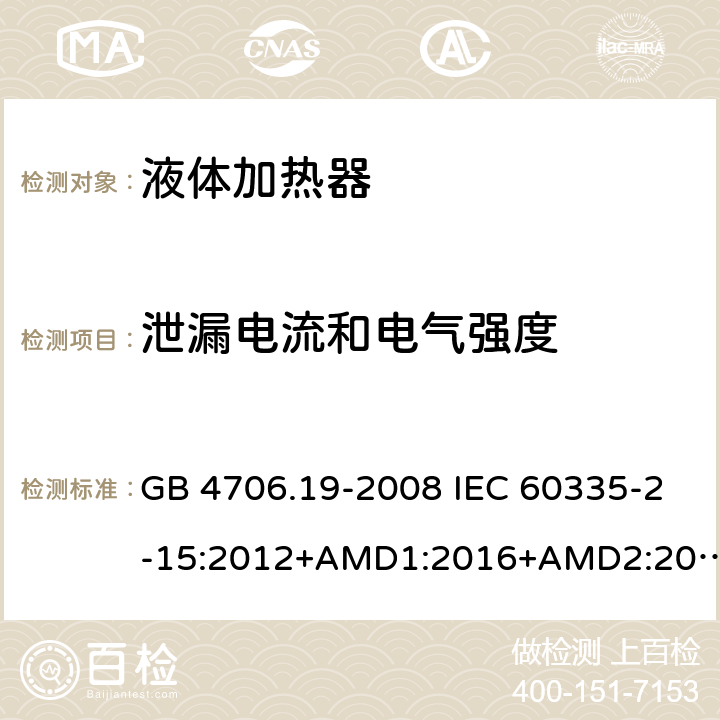 泄漏电流和电气强度 家用和类似用途电器的安全 液体加热器的特殊要求 GB 4706.19-2008 IEC 60335-2-15:2012+AMD1:2016+AMD2:2018 EN 60335-2-15:2016 EN 60335-2-15:2016/A11:2018 16