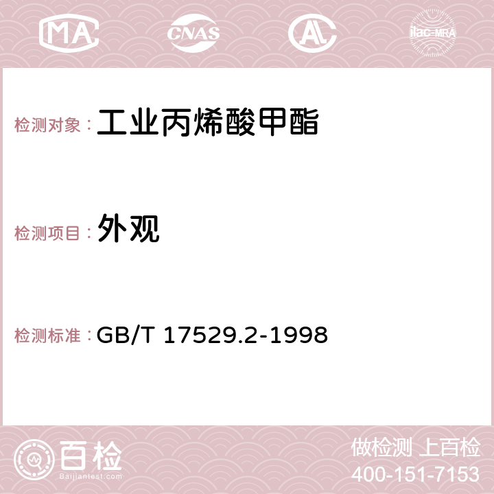 外观 工业丙烯酸甲酯 GB/T 17529.2-1998