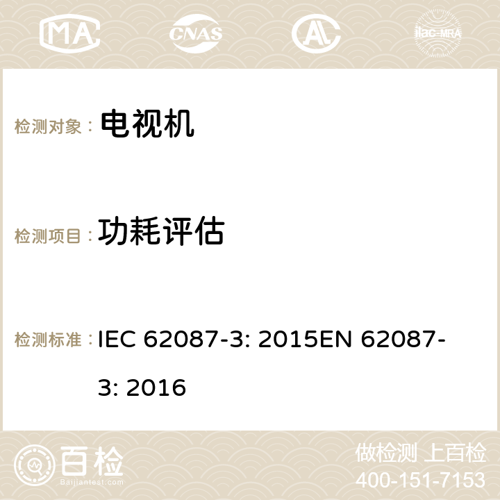 功耗评估 音视频及相关设备的功耗评估-第3部分：电视机 IEC 62087-3: 2015
EN 62087-3: 2016