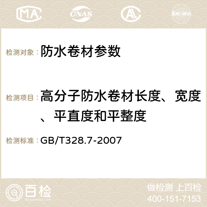 高分子防水卷材长度、宽度、平直度和平整度 建筑防水卷材试验方法 第7部分：高分子防水卷材 长度、宽度、平直度和平整度 GB/T328.7-2007