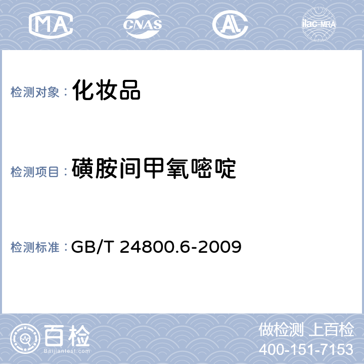 磺胺间甲氧嘧啶 化妆品中二十一种磺胺的测定你 高效液相色谱法 GB/T 24800.6-2009