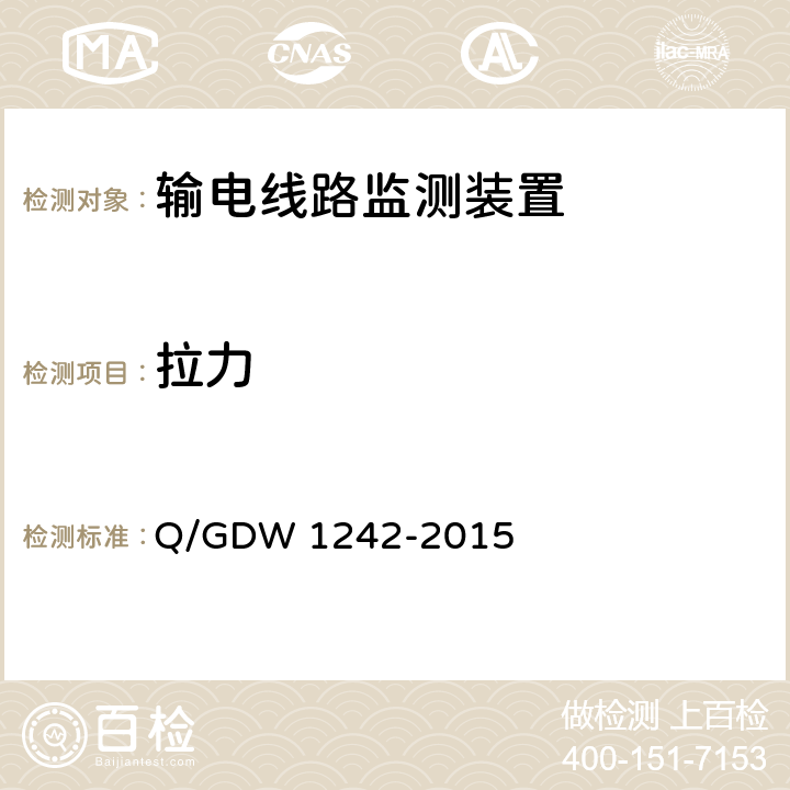 拉力 Q/GDW 1242-2015 输电线路状态监测装置通用技术规范  7.2.4