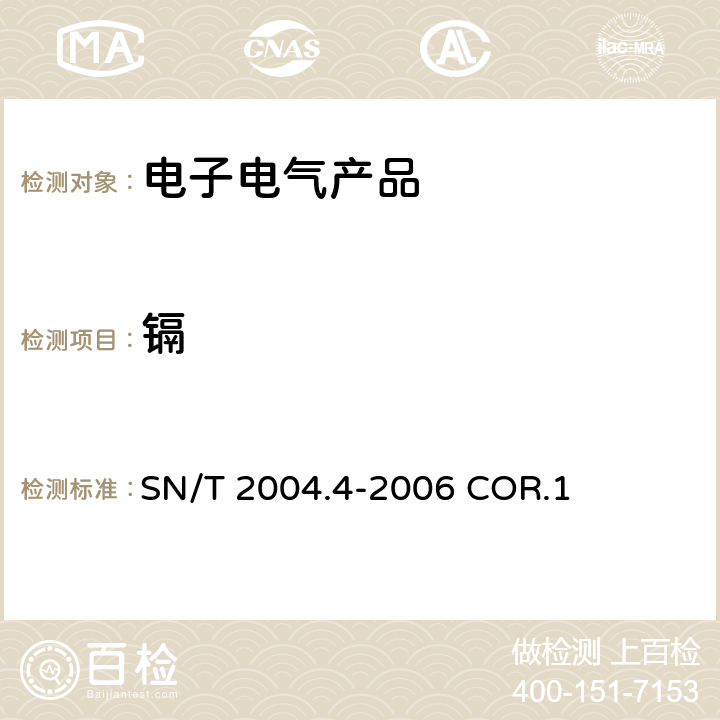 镉 中华人民共和国出入境检验检疫行业标准，电子电气产品中铅,镉,铬,汞的测定，第4部分：电感耦合等离子体原子发射光谱法 SN/T 2004.4-2006 COR.1