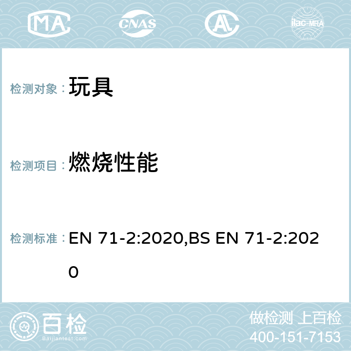 燃烧性能 玩具安全 第2部分燃烧性能 EN 71-2:2020,BS EN 71-2:2020