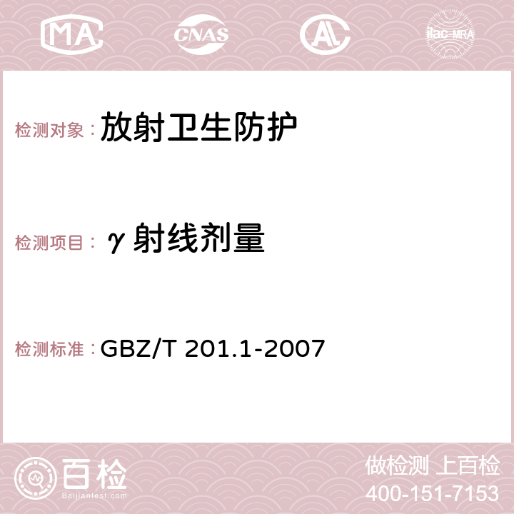 γ射线剂量 放射治疗机房的辐射屏蔽规范第一部分一般原则 GBZ/T 201.1-2007
