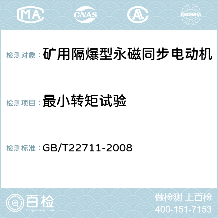 最小转矩试验 高效三相永磁同步电动机技术条件（机座号 132～280） GB/T22711-2008 4.9