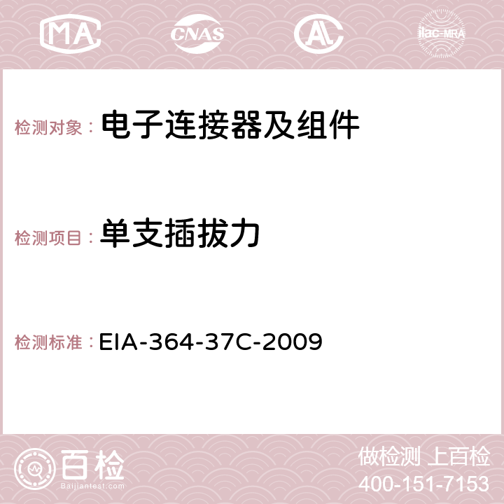 单支插拔力 EIA-364-37C-2009 电气连接器的端子插合及分离力测试程序 