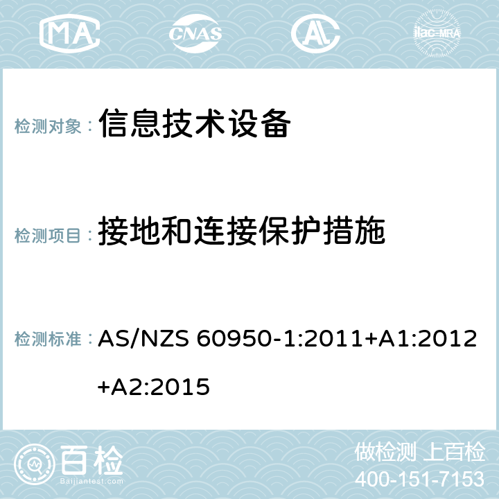 接地和连接保护措施 信息技术设备 安全 第1部分：通用要求 AS/NZS 60950-1:2011+A1:2012+A2:2015 2.6