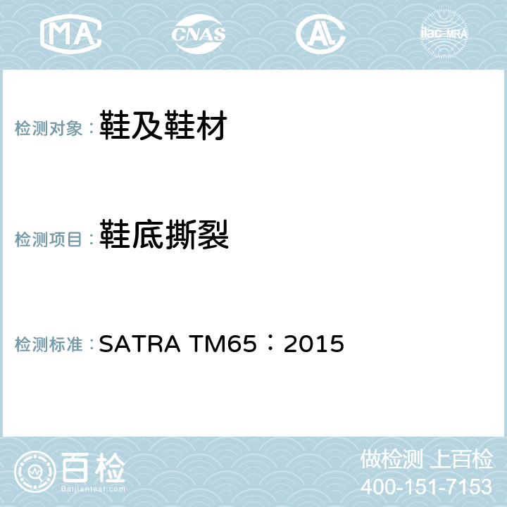 鞋底撕裂 剖层撕裂 SATRA TM65：2015