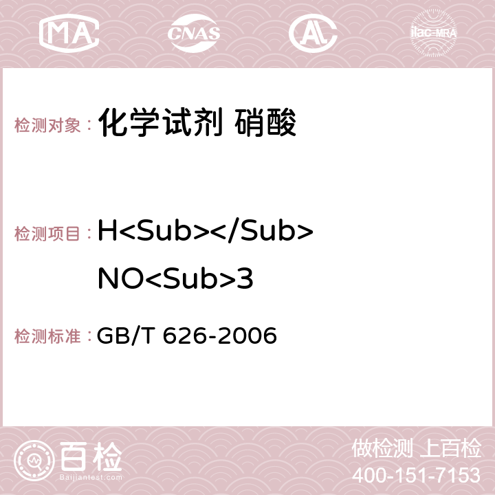 H<Sub></Sub>NO<Sub>3 化学试剂硝酸 GB/T 626-2006 5.2