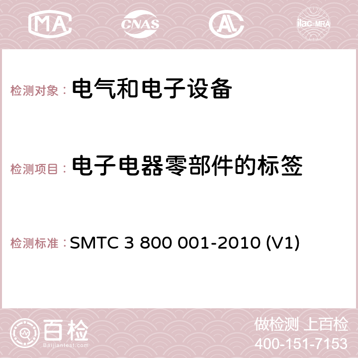 电子电器零部件的标签 通用电器零部件测试方法 SMTC 3 800 001-2010 (V1) 8.3