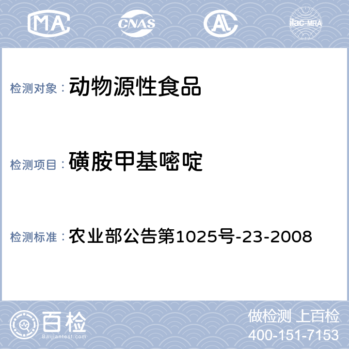 磺胺甲基嘧啶 动物源食品中磺胺类药物残留检测 液相色谱-串联质谱法 农业部公告第1025号-23-2008