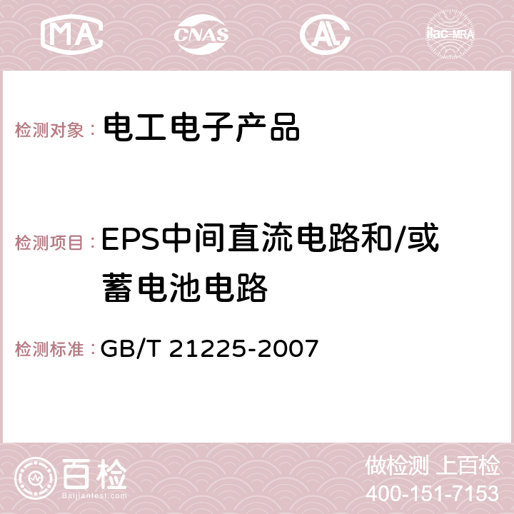 EPS中间直流电路和/或蓄电池电路 逆变应急电源 GB/T 21225-2007 5.7