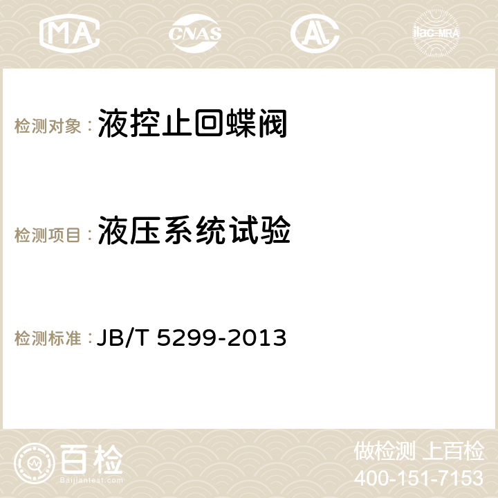 液压系统试验 液控止回蝶阀 JB/T 5299-2013 5.4.1/5.4.2/5.4.3