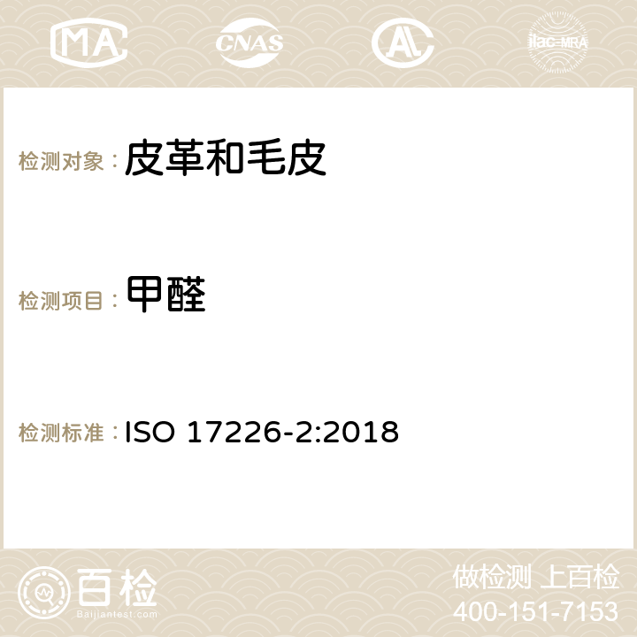 甲醛 皮革-甲醛含量的测定 第2部分：分光光度法 ISO 17226-2:2018