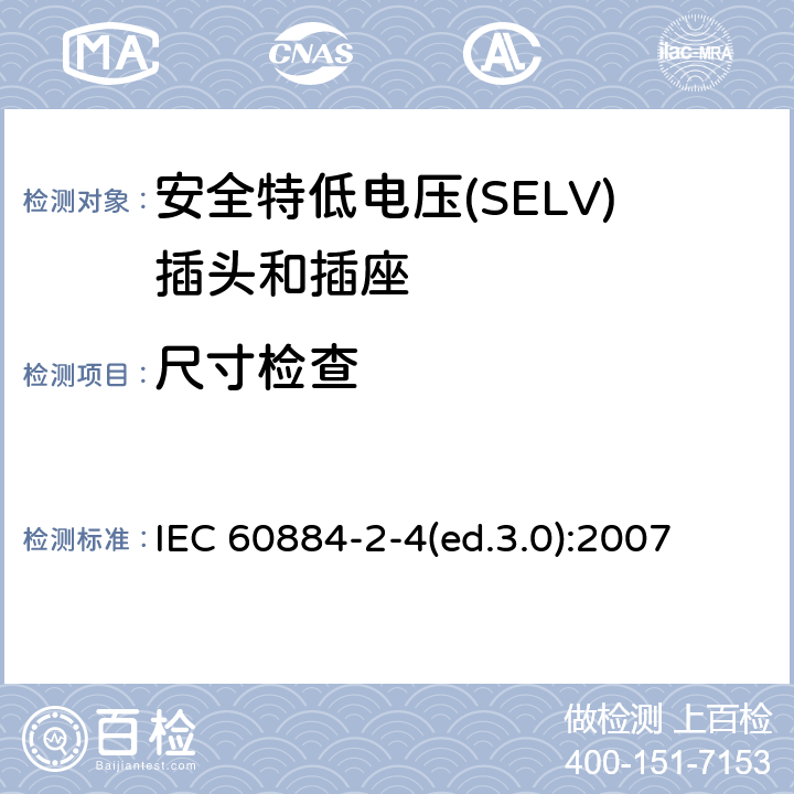 尺寸检查 家用及类似用途插头和插座—第2-4部分 安全特低电压(SELV)插头和插座的特殊要求 IEC 60884-2-4(ed.3.0):2007 9