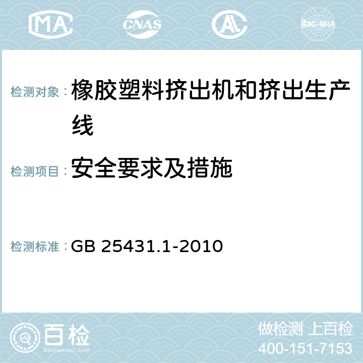 安全要求及措施 GB 25431.1-2010 橡胶塑料挤出机和挤出生产线 第1部分:挤出机的安全要求