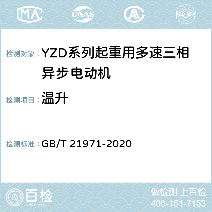 温升 YZD系列起重用多速三相异步电动机 技术条件 GB/T 21971-2020 4.8