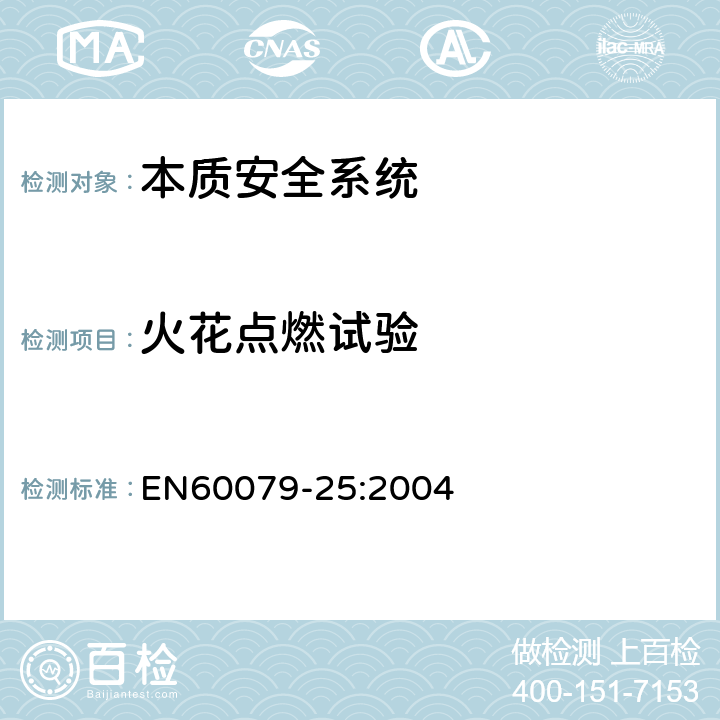 火花点燃试验 爆炸性气体环境用电气设备 第25部分：本质安全系统 EN60079-25:2004 11.4