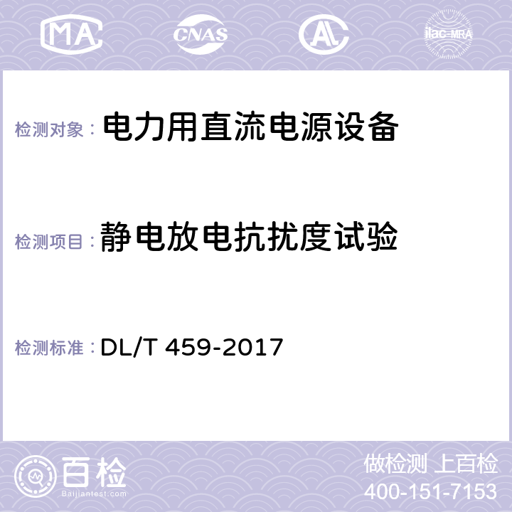 静电放电抗扰度试验 电力用直流电源设备 DL/T 459-2017 6.4.22