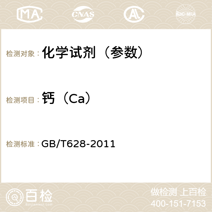 钙（Ca） 化学试剂 硼酸 GB/T628-2011 5.12
