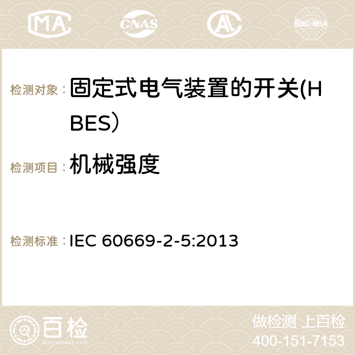 机械强度 家用和类似用途固定式电气装置的开关 第2-5部分: 住宅和楼宇电子系统（HBRS）用开关和有关附件 IEC 60669-2-5:2013 20