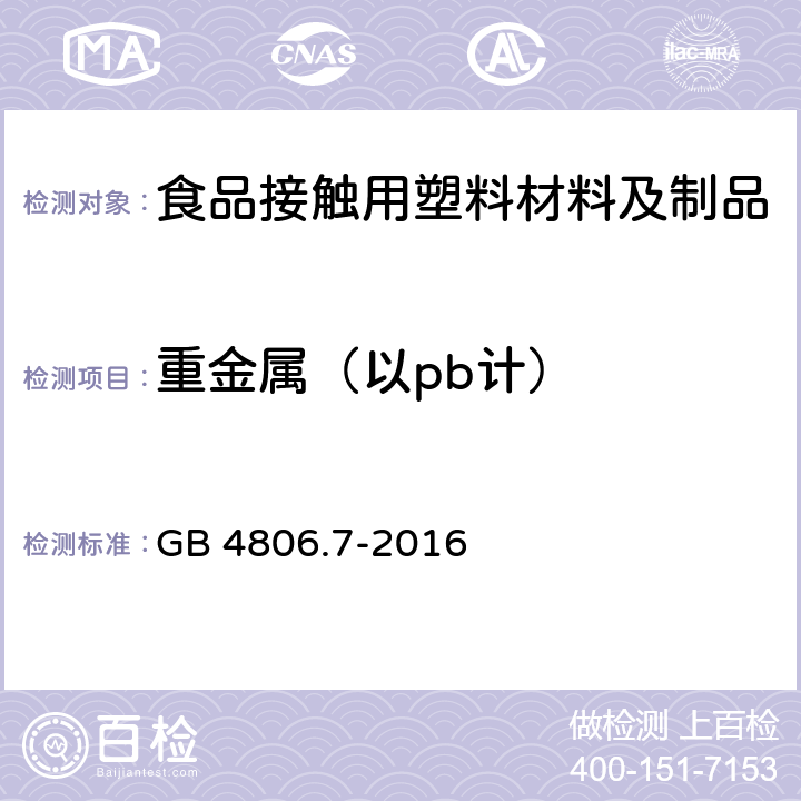 重金属（以pb计） GB 4806.7-2016 食品安全国家标准 食品接触用塑料材料及制品