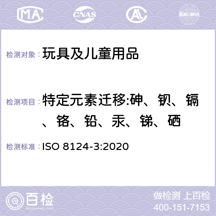 特定元素迁移:砷、钡、镉、铬、铅、汞、锑、硒 玩具安全性 第3部分：特定元素的迁移 ISO 8124-3:2020