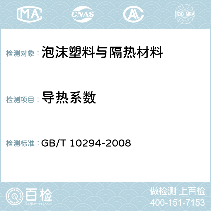 导热系数 绝热材料稳态热阻及有关特性的测定 防护热板法 GB/T 10294-2008 全部