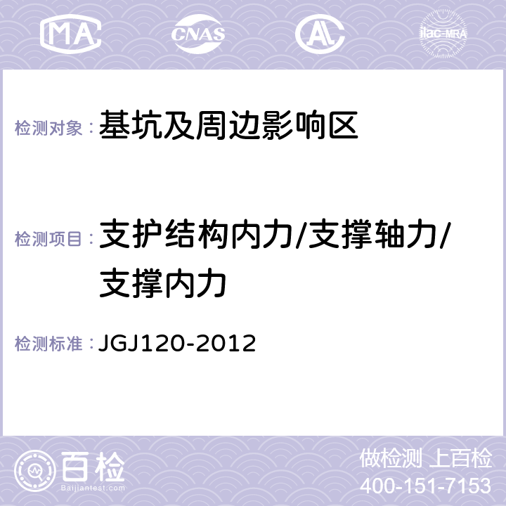支护结构内力/支撑轴力/支撑内力 JGJ 120-2012 建筑基坑支护技术规程(附条文说明)