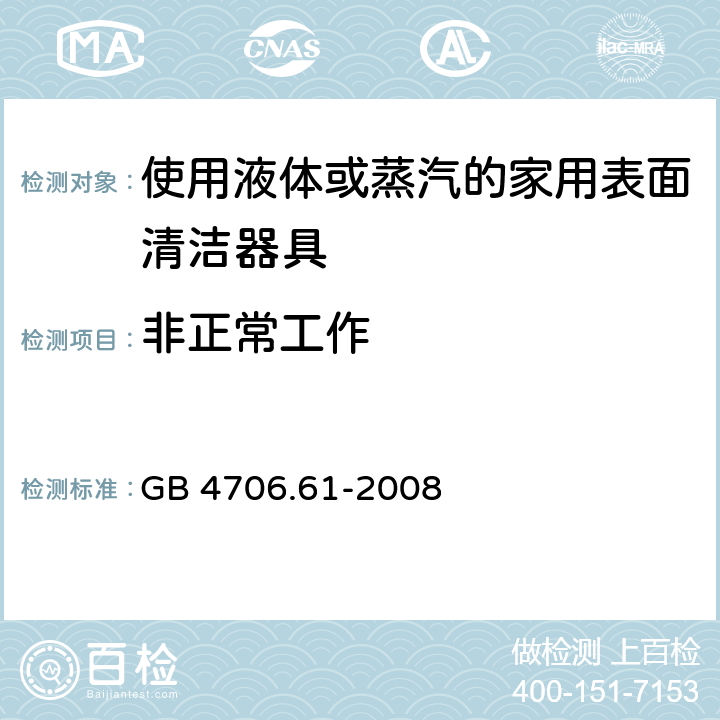 非正常工作 家用和类似用途电器的安全使用液体或蒸汽的家用表面清洁器具的特殊要求 GB 4706.61-2008 19