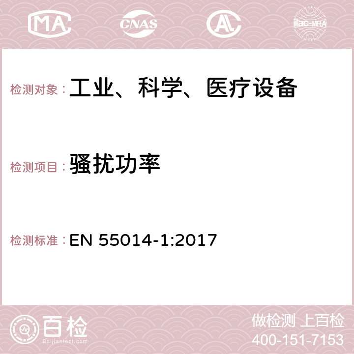 骚扰功率 工业、科学和医疗（ISM）射频设备电磁骚扰特性的测量方法和限值 EN 55014-1:2017