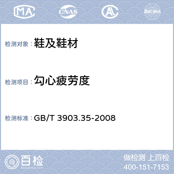 勾心疲劳度 鞋类 勾心试验方法 抗疲劳性 GB/T 3903.35-2008