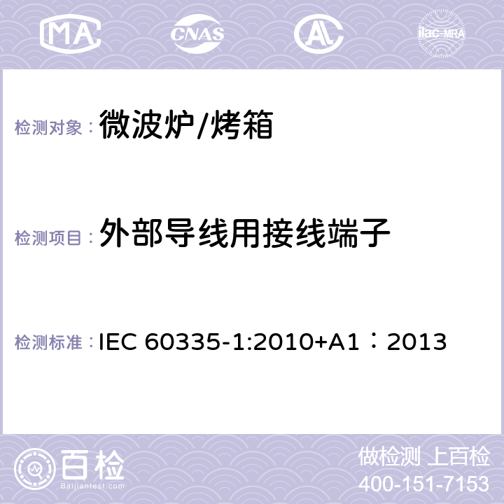 外部导线用接线端子 家用和类似用途电器的安全 第一部分：通用要求 IEC 60335-1:2010+A1：2013 26