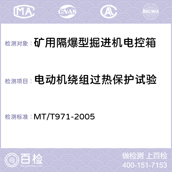 电动机绕组过热保护试验 臂式掘进机电气控制设备 MT/T971-2005 4.7.9.6