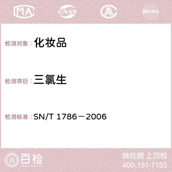 三氯生 进出口化妆品中三氯生和三氯卡班的测定 液相色谱法 SN/T 1786－2006