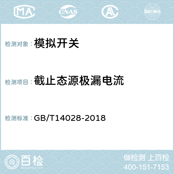 截止态源极漏电流 半导体集成电路模拟开关测试方法的基本原理 GB/T14028-2018