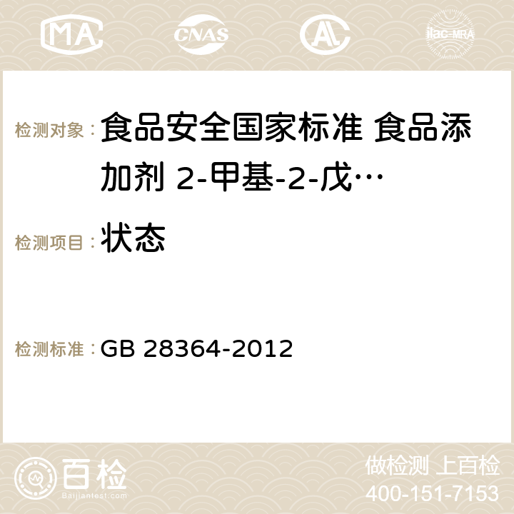 状态 食品安全国家标准 食品添加剂 2-甲基-2-戊烯酸（草莓酸） GB 28364-2012 3.1