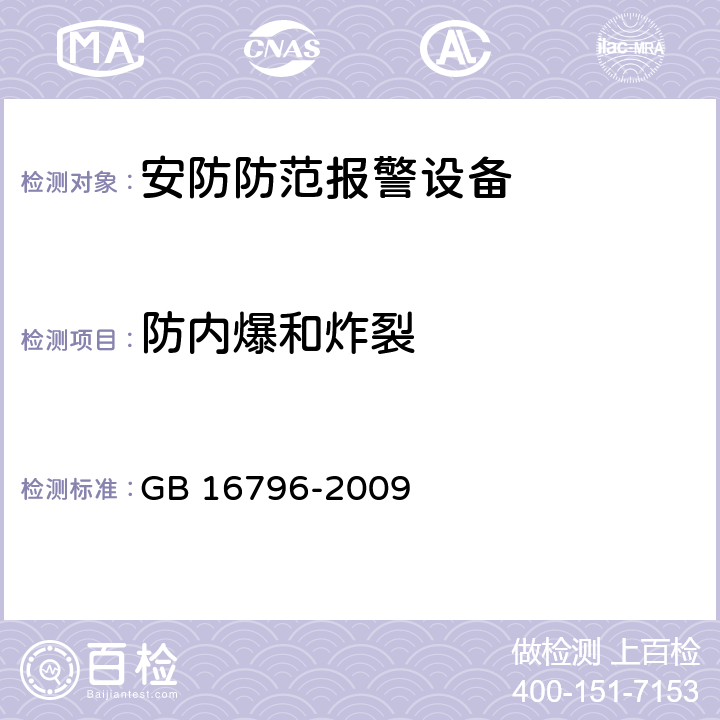 防内爆和炸裂 安全防范报警设备安全要求和试验方法 GB 16796-2009 5.8