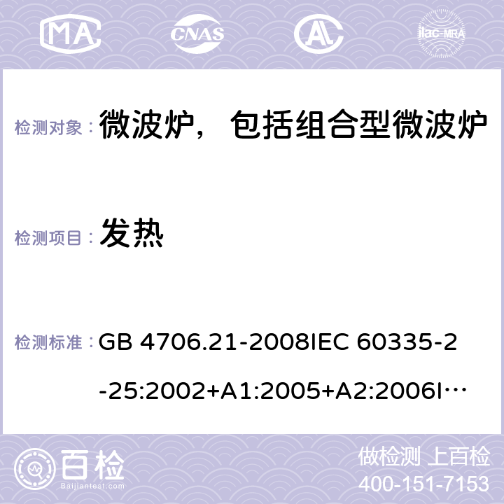 发热 家用和类似用途电器的安全 微波炉，包括组合型微波炉的特殊要求 GB 4706.21-2008
IEC 60335-2-25:2002+A1:2005+A2:2006
IEC 60335-2-25:2010+A1:2014+A2:2015
EN 60335-2-25:2002+A1:2005+A2:2006+A11:2010
EN 60335-2-25:2012+A1:2015+A2:2016 
AS/NZS 60335.2.25:2011+A1:2015+A2:2017 11