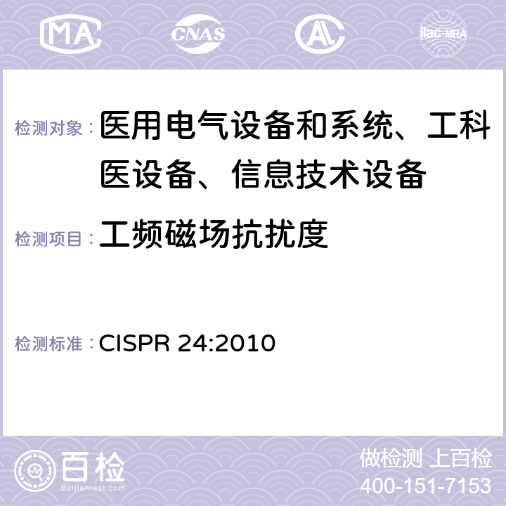 工频磁场抗扰度 信息技术设备抗扰度限值和测量方法 CISPR 24:2010 /4.2.4