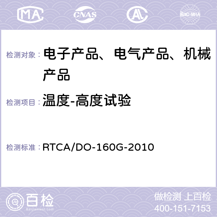 温度-高度试验 机载设备环境条件和试验程序 RTCA/DO-160G-2010 第4章 温度-高度