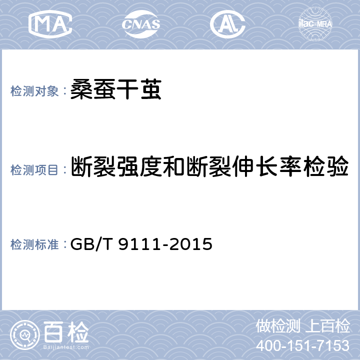 断裂强度和断裂伸长率检验 桑蚕干茧试验方法 GB/T 9111-2015 附录E