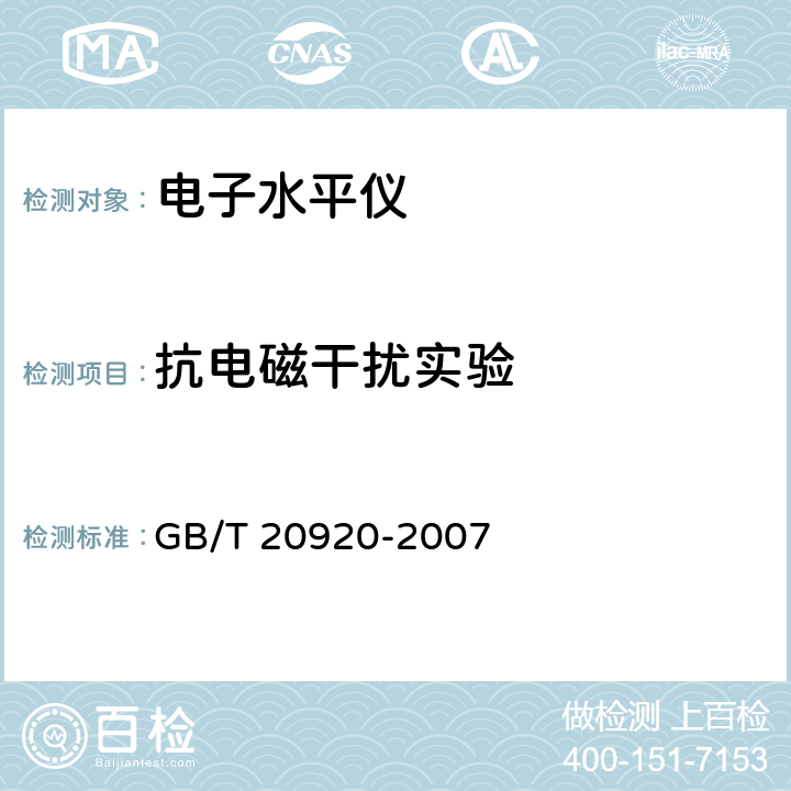 抗电磁干扰实验 GB/T 20920-2007 电子水平仪