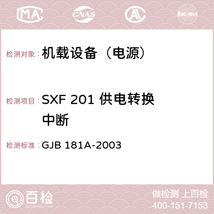 SXF 201 供电转换中断 GJB 181A-2003 飞机供电特性  5